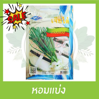 เมล็ดพันธุ์ผักสวนครัว ตราเจียไต๋ พร้อมส่ง