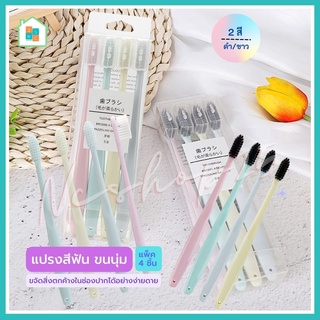 แปรงสีฟัน เซ็ต 4 สี 4 ด้าม😍 สไตล์ญี่ปุ่น ขนแปรงนุ่ม ด้ามจับถนัดมือ พกพาท่องเที่ยว มาพร้อมกล่อง สะอาดปลอดภัย