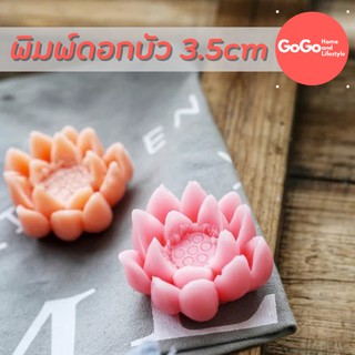 พิมพ์ซิลิโคนดอกบัว ขนาด 3.5 cm ลายชัดมาก สำหรับทำขนม อาลัว วุ้น เค้ก สบู่ดอกบัว พร้อมส่ง(ขายส่ง)