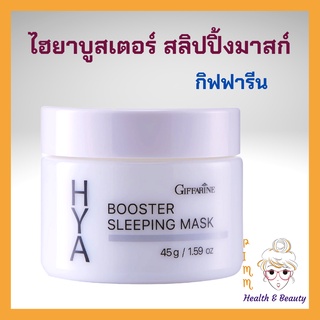 กิฟฟารีน ไฮยา บูสเตอร์ สลิปปิ้ง มาสก์ ไนท์ครีม ครีมก่อนนอน Giffarine Hya Booster Sleeping Mask