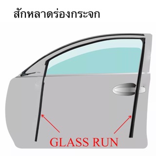 สักหลาดร่องกระจก Nissan BigM D21