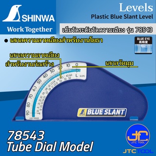 Shinwa เข็มวัดความเอียง รุ่น 78543 - Plastic Blue Slant Level No.78543