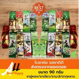 ขายดี💥ใบชาห่อ 90g (ชาเขียว ชาตะไคร้ ชากุหลาบ ชาใบหม่อน ชาอู่หลง ชาอู่หลงมังกร ชามะลิ) เครื่องดื่มร้อน รสชาติดี ของฝาก🍃