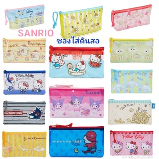 ซองซิปใส่ดินสอ SANRIO กระเป๋าซองซิปใส่ดินสอ กระเป๋าใส่ปากกาดินสอ 😺 ของแท้ 100% พร้อมส่ง