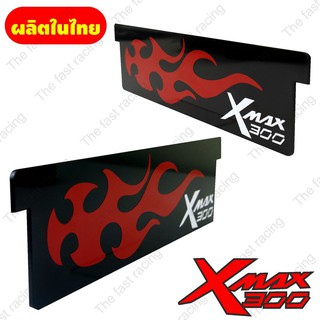 โปรฮ็อต ไอเทมฮิต XMAX300 อคิลิคสีดำลายFire