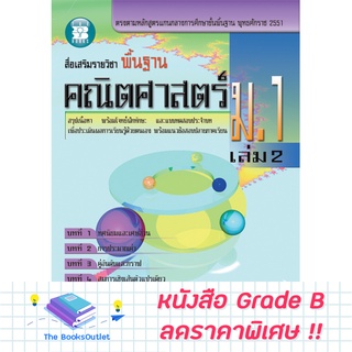 [Grade B] สื่อเสริมรายวิชาพื้นฐาน คณิต ม.1 ล.2 (หลักสูตร2551) [B37]