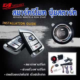 d1 sport Engine start stop system ระบบสตาร์ทเครื่องยนต์ พร้อมกุณเเจ สองดอก PKE02