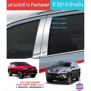 เสาแปะข้าง Toyota Fortuner โตโยต้า ฟอร์จูนเนอร์ Pillar cover สีเงิน ปี 2015-ปัจจุบัน(สเตนเลสแท้ 304 )