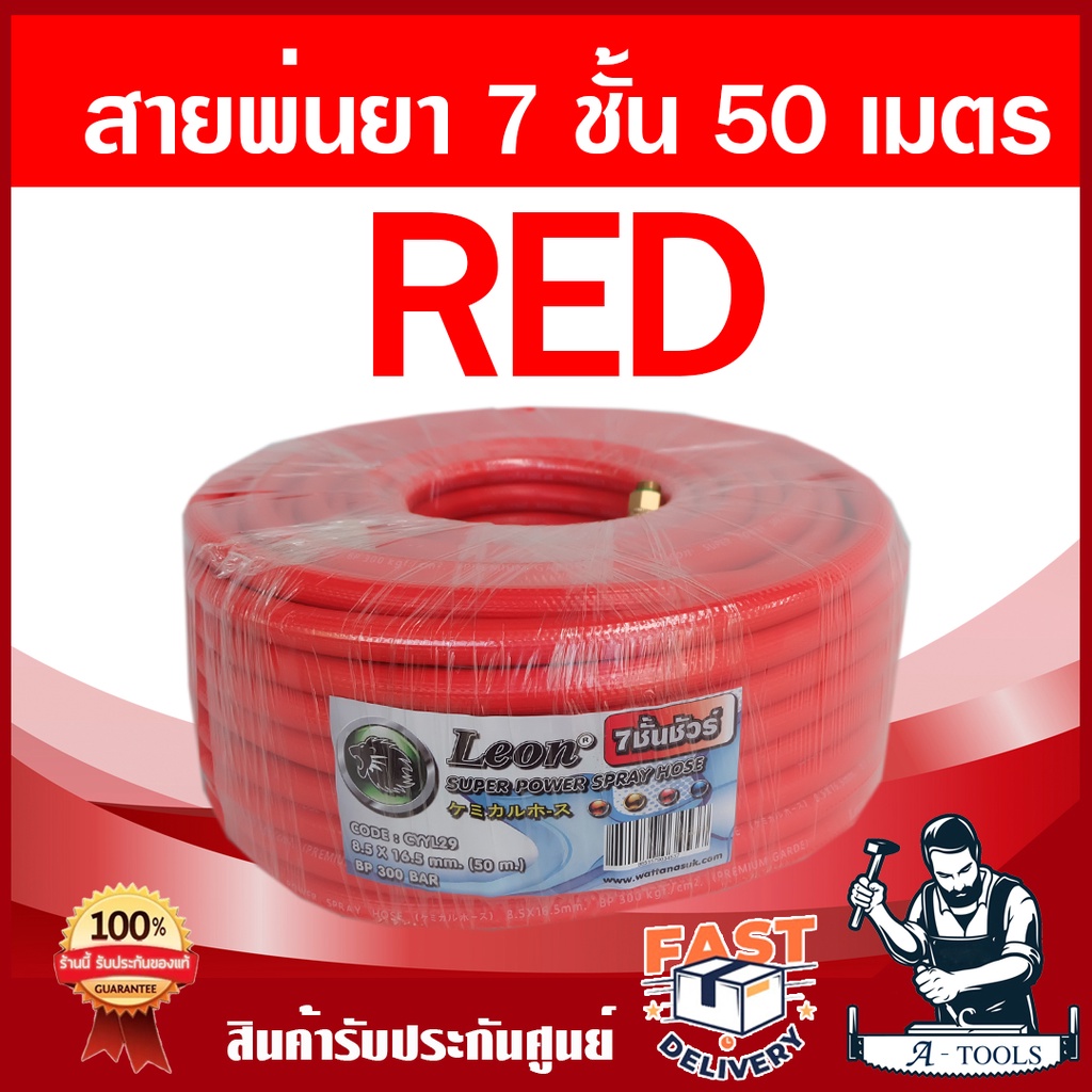 สายพ่นยา 7ชั้น 50เมตร LEON [มีฟรียอย ลดปัญหาสายพันกัน] ทนแรงดัน300บาร์ มีข้อต่อหัวท้ายพร้อมใช้งาน สายพ่นสาร สายฉีดยา - รูปที่ 6