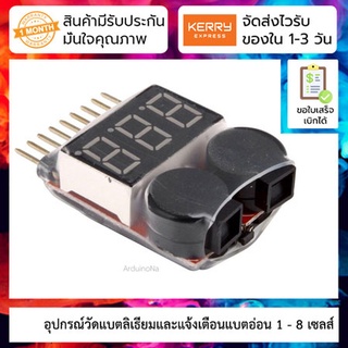 อุปกรณ์วัดแบตลิเธียมและแจ้งเตือนแบตอ่อน 1 - 8 เซลส์ + ลำโพงเตือนแบตอ่อน Lithium Battery Voltage Tester and alarm 1S-8S