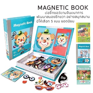 Play with You Magnetic Book ฝึกสมาธิ การสังเกตุ และจินตนาการ (มีให้เลือก 5 แบบนะคะ)