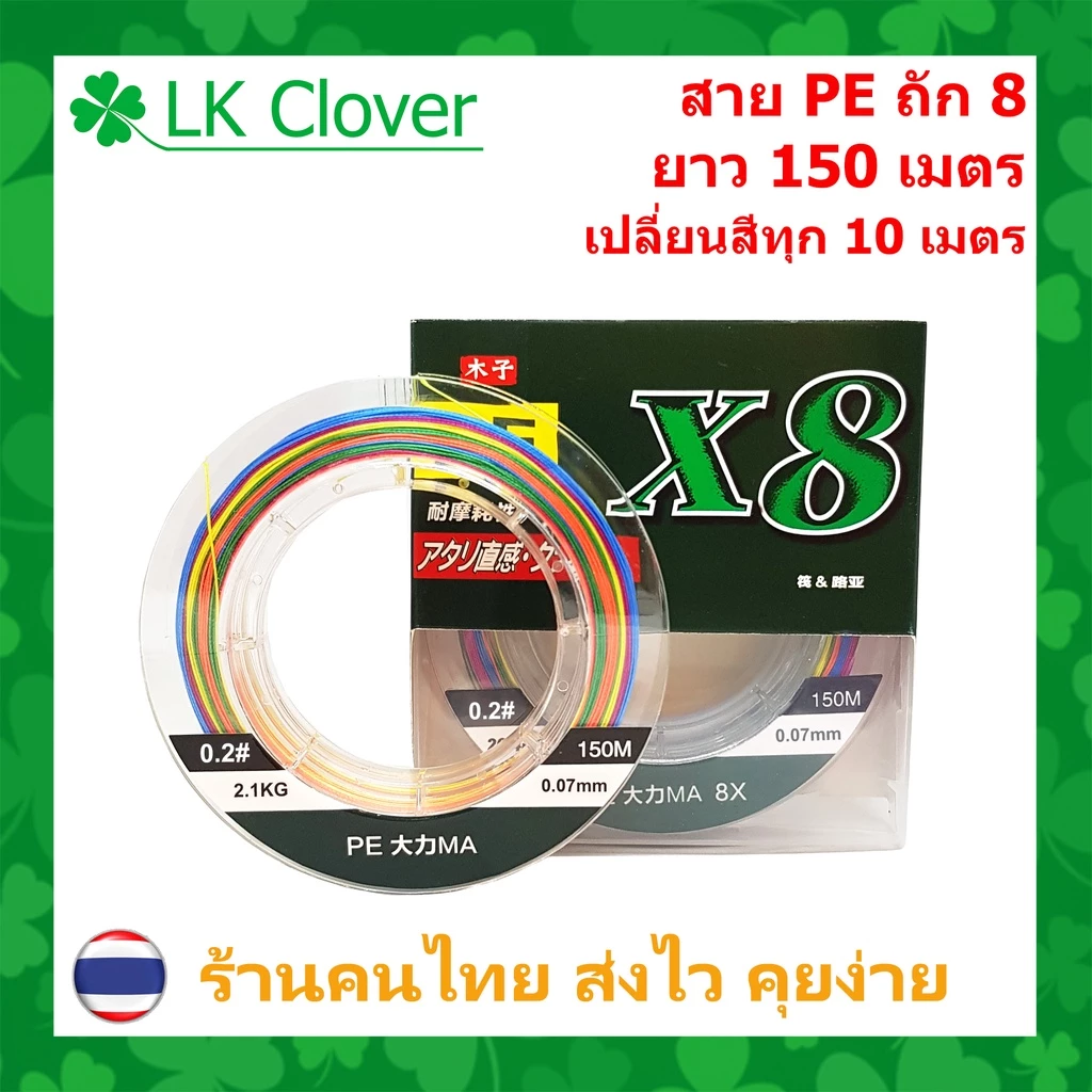 สาย PE ถัก 8 หลากสี เหนียว ทน สายพีอี ยาว 150 เมตร PE X8 [LK Clover] (ส่งไว ราคาส่ง)