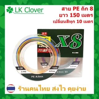สาย PE ถัก 8 หลากสี เหนียว ทน สายพีอี ยาว 150 เมตร PE X8 [LK Clover] (ส่งไว ราคาส่ง)