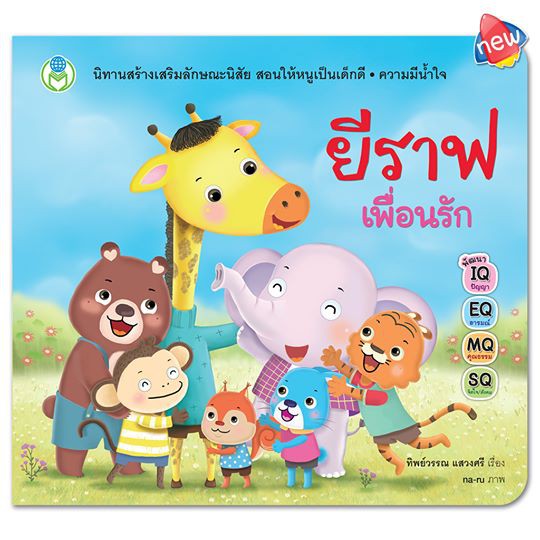 Book World หนังสือ นิทาน เรื่อง ยีราฟเพื่อนรัก ชุด นิทานสร้างเสริมลักษณะนิสัย