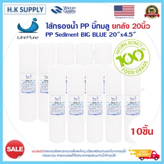 Unipure 1ลัง 10ชิ้น ไส้กรองนํ้า PP BIGBLUE 20" นิ้ว Sediment Big blue 5ไมครอน HydroMax Starpure Pett Biomax Treatton