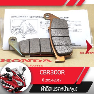 ผ้าดิกส์เบรคหน้าแท้ศูนย์ CBR300R ปี2014-2017  ผ้าดิสเบรก ผ้าดิสเบรค ผ้าเบรกหน้า ผ้าเบรคหน้า