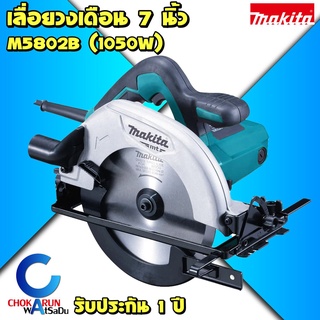 Makita M5802B เลื่อยวงเดือน 7 นิ้ว 1050W ของแท้  เครื่องเลื่อยวงเดือน เลื่อย วงเดือน ตัดไม้ เลื่อยตัดไม้