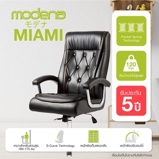 [พร้อมจัดส่ง] Modena เก้าอี้ผู้บริหาร รุ่น Miami