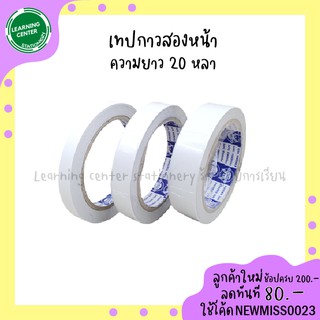 เทปกาวสองหน้า Double sided tape ขนาด 12, 18, 24 mm. ยาว 20 หลา (18 เมตร)