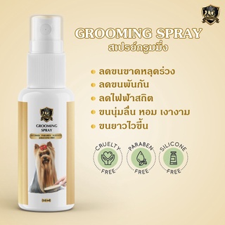 Extra Grooming เซรั่มบำรุงขนสุนัขแมวที่เป็นสังกะตัง ช่วยไม่ให้ขนพันกัน ช่วยทำให้ขนเป็นมันเงางาม 50ml