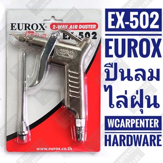 ปืนไล่ฝุ่น EUROX รุ่น EX-502 สีเงิน