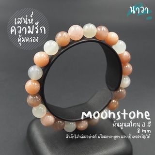 กำไลหินแท้ หินมูนสโตน 3 สี หินมุกดาหาร (สีธรรมชาติ) ขนาด 8 มิล Moonstone ช่วยนำความผูกพันที่ดีมาให้กับผู้ที่สวมใส่