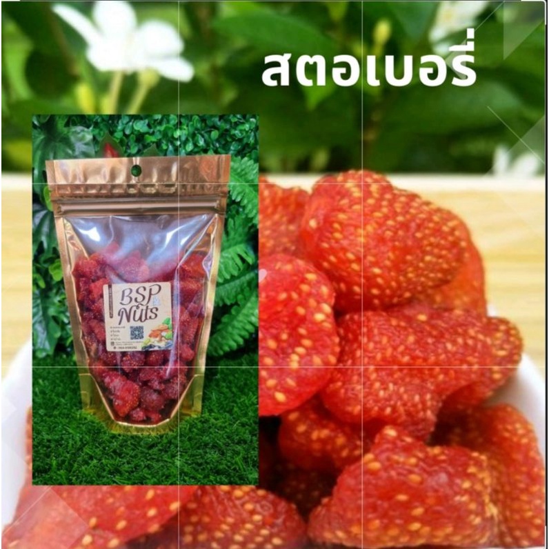 สตอเบอรี่อบแห้งบรรจุในถุงซิปล๊อคอย่างดี ขนาด 250 กรัม เปรี้ยว ๆ หวาน ๆ