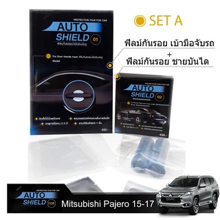 ชุดฟิล์มกันรอย มือจับประตู 4 ชิ้น+ฟิล์มกันรอย ชายบันได Mitsubishi Pajero 2015-2016