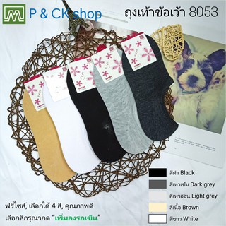 P &amp; CK / #8053 ถุงเท้าผู้หญิงข้อเว้าฟรีไซส์ [ขายเป็นคู่]: สีพื้น, เลือกได้ 5 สี