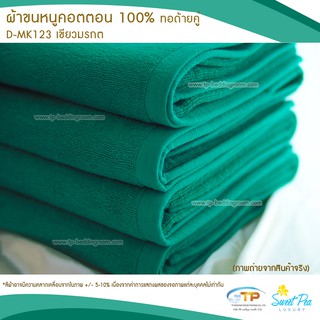 ผ้าขนหนูเช็ดตัวโรงแรม  เนื้อคอตตอน 100% สีเขียว (งานไทย) เกรดผลิตส่งโรงแรม คุณภาพ 5 ดาวรับรองไม่ผิดหวัง💞