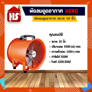 พัดลมอุโมงค์ พัดลมดูดเป่า Hero ขนาด 16 นิ้ว 550W (มีบริการเก็บเงินปลายทาง)