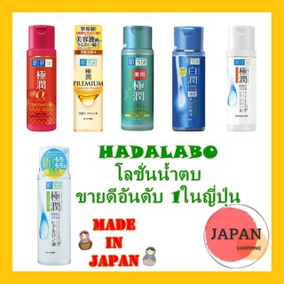 Hadalabo Whitening Lotion ฮาดะ ลาโบะโลชั่นน้ำตบญี่ปุ่น 170ml