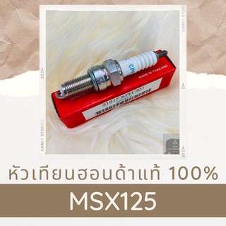 หัวเทียนแท้ศูนย์ฮอนด้า MSX125 (31917-KPH-901) อะไหล่แท้ 100%