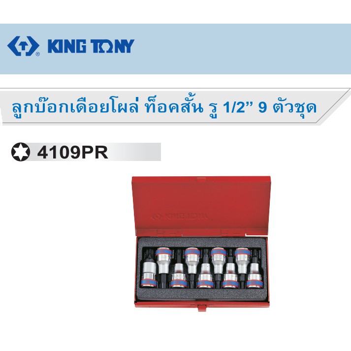 KINGTONY ลูกบ๊อกเดือยโผล่ Torx (ดาว) มีจำหน่ายทั้งท็อคสั้นและยาว รู 1/2” 9 ตัวชุด (รุ่น 4109PR และ 4