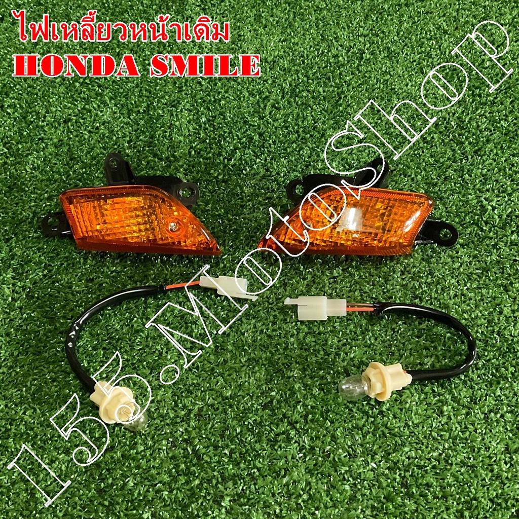 ไฟเลี้ยวหน้า HONDA SMILE (ซ้าย-ขวา) สินค้าคุณภาพดีเยี่ยมโรงงานมาตรฐาน ราคา ถูกที่สุด ดีลบีเคเค แกลเลอรีภาพที่ 5