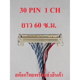 สาย LVDS 1 ชิ้น 30 PIN 1CH สำหรับเชื่อมต่อสัญญาณจากเมนบอร์ดไปทีบาร์ สำหรับบอร์ดแปลง LCD / LED TV ยาว 60 ซ.ม. ไฟขวา