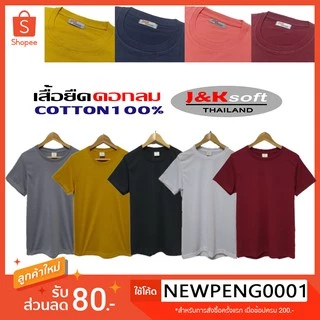 [โค้ดลด 20% ดูที่โพสหน้าร้าน]เสื้อยืด คอกลม เสื้อยืดสีพื้น เสื้อยืดคอกลม Cotton 100% นุ่ม สวย ใส่สบายไม่ร้อน ราคาส่ง มี