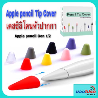 เคสซิลิโคนหัวปากกา ถนอมหัวปากกา สำหรับ pencil gen 1 และ 2