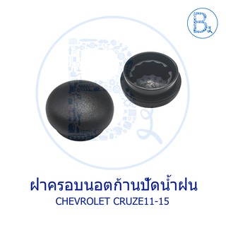 IA016 **อะไหล่แท้** ฝาครอบนอตก้านปัดน้ำฝน CHEVROLET CRUZE11-15