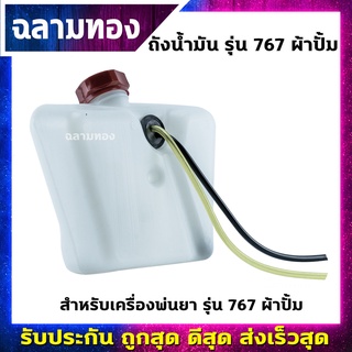 ถังน้ำมันเครื่องพ่นยา รุ่น 767 ผ้าปั้ม(Q-0010)