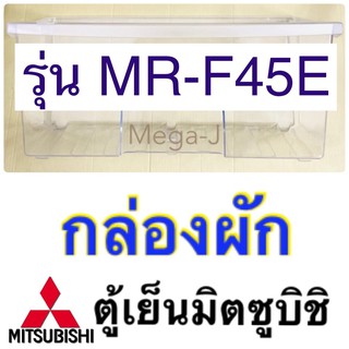 มิตซูบิชิ Mitsubishi ช่องผัก กล่องผัก กล่องใส่ผัก กล่องแช่ผัก ตู้เย็นมิตซูบิชิ Mitsubishi แท้ รุ่นMR-F38 ,MR-F41,MR-F45E