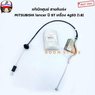 MITSUBISHI แท้เบิกศูนย์ สายคันเร่ง MITSUBISHI lancer ปี 97 เครื่อง 4g93 (1.8) รหัสแท้.MR244978