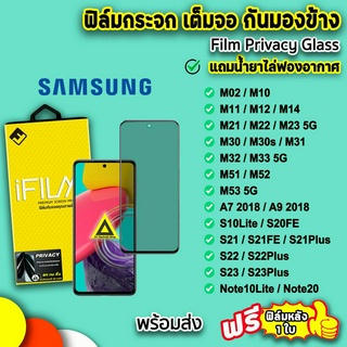 🔥 iFilm ฟิล์มกระจก กันมอง เต็มจอ สำหรับ samsung m02 m14 m22 m23 m33 m51 m52 m53 s10lite s22 s23 plus note20 ฟิล์มsamsung