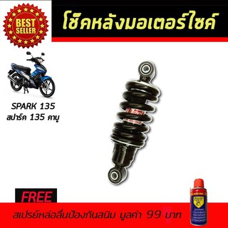 โช๊คหลังมอเตอร์ไซค์ โช๊คหลัง YAMAHA SPARK135 เก่า คาบู สีดำ ฟรี!!สเปรย์ป้องกันสนิม