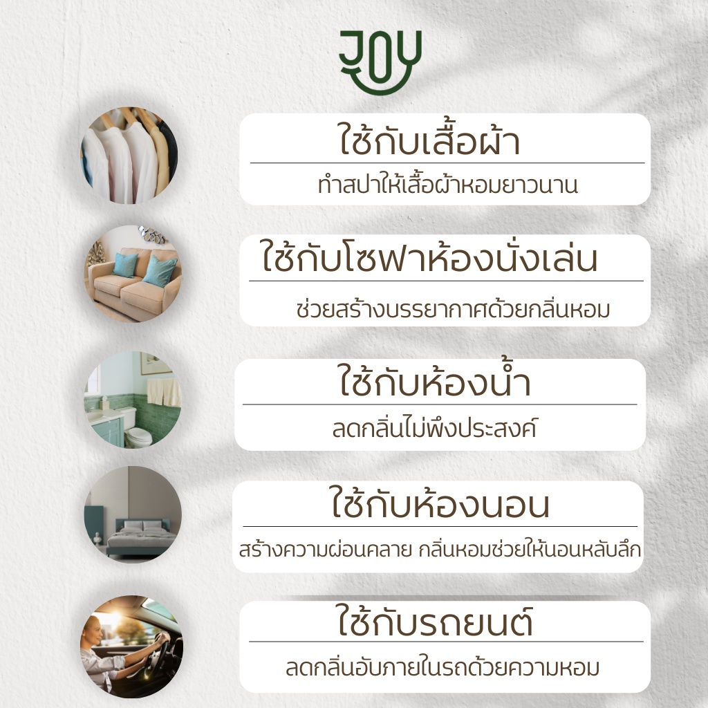 น้ำหอมฉีดผ้า หอมระดับเค้าเตอร์แบรนด์ ให้ความหอมยาวนาน และใช้ได้ทุกที่ที่ต้องการความหอม นวัตกรรมใหม่เฉพาะแบรนด์ JOY รูปที่ 6