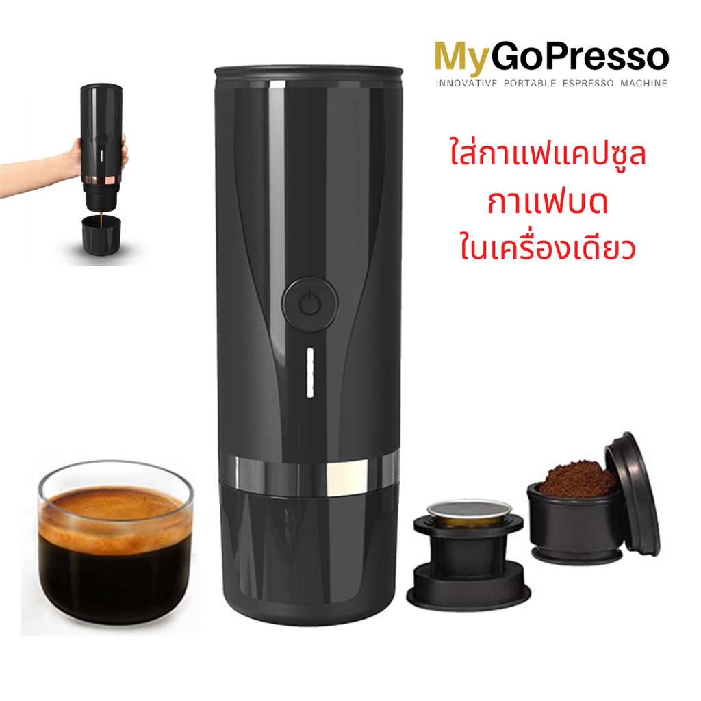 เครื่องชงกาแฟ พกพา อัตโนมัติ ใส่กาแฟแคปซูล เนสเปรสโซ่ และ กาแฟบด ได้