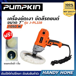 PUMPKIN เครื่องขัดสีรถยนต์ 7 นิ้ว (1,050W) รุ่น J-PL228