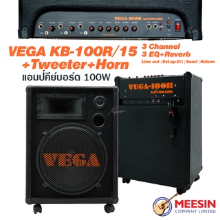 Vega AMP รุ่น KB100R/15 แอมป์คีย์บอร์ดไฟฟ้า ดอกลำโพงขนาด15 นิ้ว 100 วัตต์ 15 Speaker + 1 Tweeter + 1 Horn