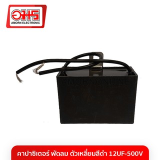 คาปาซิเตอร์พัดลม 12UF-500V เหลี่ยมสีดำ อะไหล่พัดลม