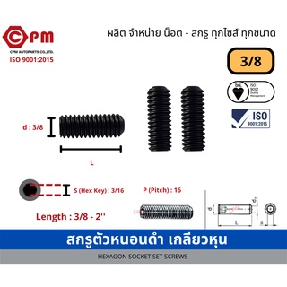 สกรูตัวหนอนดำ เกลียวหุน  3/8 [HEXAGON SOCKET SET SCREWS ]